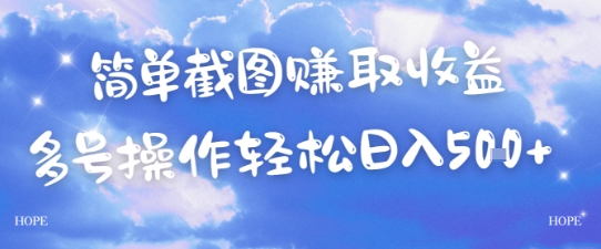 简单上传截图挣取收益，单量上不封顶，真实有效，轻松日入几张-蟋蟀哥创业工作室