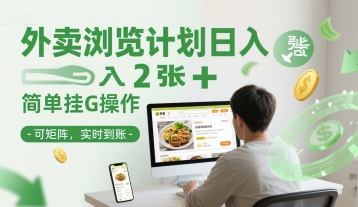 外卖浏览计划日入2张+简单挂G操作-可矩阵，实时到账【揭秘】-蟋蟀哥创业工作室