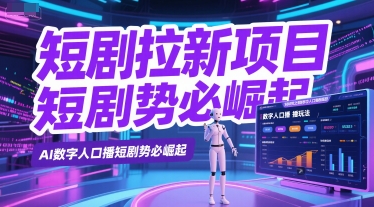 短剧拉新项目之数字人口播玩法，AI数字人口播短剧势必崛起-蟋蟀哥创业工作室