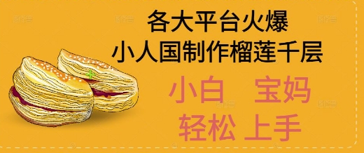 AI制作小人国榴莲千层视频拆解，单日变现1k+-蟋蟀哥创业工作室