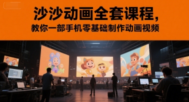 沙沙动画全套课程，教你一部手机零基础制作动画视频-蟋蟀哥创业工作室