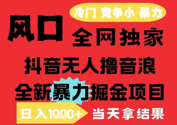 25年6月高爆抖音无人直播最新撸音浪掘金项目，解放双手小白可做，无脑日入1k+，门槛低【揭秘】-蟋蟀哥创业工作室