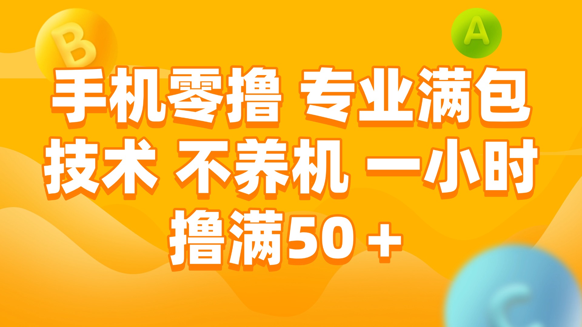 （15059期）手机零撸 专业满包技术 不养机 一小时撸满50+-蟋蟀哥创业工作室