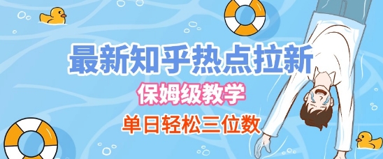 最新知乎热点拉新，保姆级玩法，单日轻松日入三位数-蟋蟀哥创业工作室