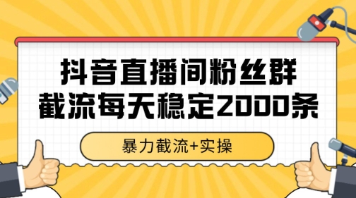 抖音直播间粉丝群暴力截流，一台电脑每天稳定2000条数据【揭秘】-蟋蟀哥创业工作室
