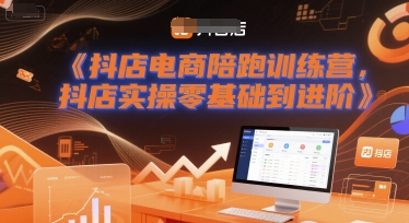 抖店电商陪跑训练营，抖音小店实操零基础到进阶-蟋蟀哥创业工作室