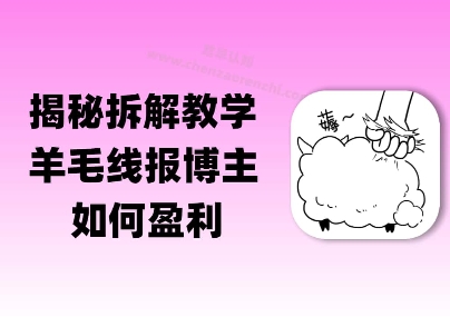 揭秘羊毛-线报博主是如何盈利的？(模式复刻教程)-蟋蟀哥创业工作室