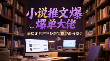 小说推文爆单大佬稳定日产三位数实操经验分享会-蟋蟀哥创业工作室