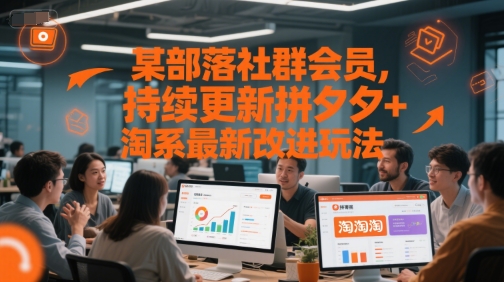 某部落社群会员，持续更新拼夕夕+淘系最新改进玩法-蟋蟀哥创业工作室