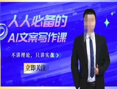 人人必备的AI文案写作课-文案教程，不讲理论，只讲实战-蟋蟀哥创业工作室