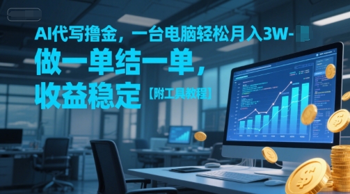 AI代写撸金，一台电脑轻松月入1-3W，做一单结一单，收益稳定【附工具教程】-蟋蟀哥创业工作室