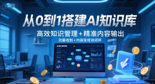 从0到1搭建AI知识库，高效知识管理+精准内容输出，流量收割+内容变现双闭环-蟋蟀哥创业工作室