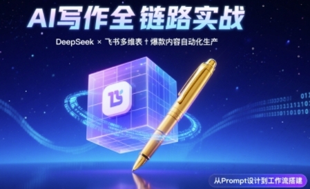 AI写作全链路：DeepSeek结构化Prompt+飞书多维表打造爆款内容体系-蟋蟀哥创业工作室