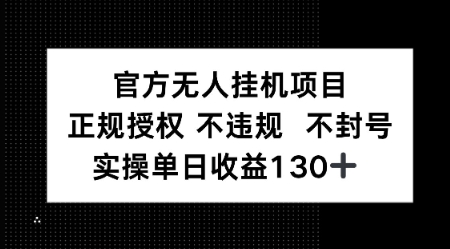 视频号官方无人挂G项目，正规授权 不违规 不封号，实操单日收益130-蟋蟀哥创业工作室