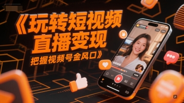 玩转短视频直播变现，把握视频号金风口-蟋蟀哥创业工作室