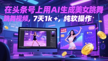 在头条号上用AI生成美女跳舞视频，7天1k+，纯软件操作-蟋蟀哥创业工作室