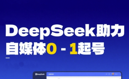 DeepSeek赋能自媒体0-1起号，从AI工具实操到变现-蟋蟀哥创业工作室