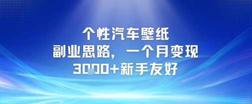 个性汽车壁纸副业思路，一个月变现3k+新手友好-蟋蟀哥创业工作室