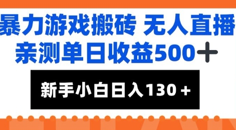 暴力游戏搬砖无人直播，亲测单日收益5张+，新手小白也能日入100+-蟋蟀哥创业工作室
