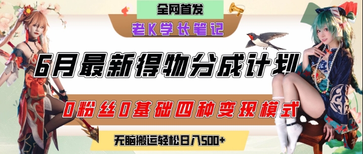 6月份最新得物创作者分成计划2.0玩法，0粉丝0基础四种模式变现，从隐蔽渠道无脑搬运，日入2张-蟋蟀哥创业工作室
