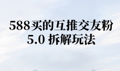 微信半自动互推引流，日引300+-蟋蟀哥创业工作室