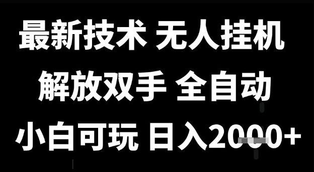 最新技术抖音无人直播掘金，全自动运行，解放双手，小白可玩，日入1k+【揭秘】-蟋蟀哥创业工作室