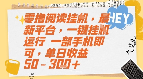 零撸阅读挂G，最新平台，一键全自动运行，一部手机即可，单日收益50-3张+【揭秘】-蟋蟀哥创业工作室
