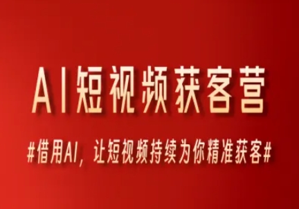 AI短视频获客营，借用AI，让短视频持续为你精准获客-蟋蟀哥创业工作室