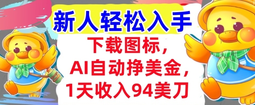 下载图标，Ai自动挣美金，1天收入94美刀,超简单，新人轻松入手-蟋蟀哥创业工作室