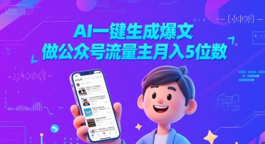 AI一键生成爆文，做公众号流量主月入5位数-蟋蟀哥创业工作室