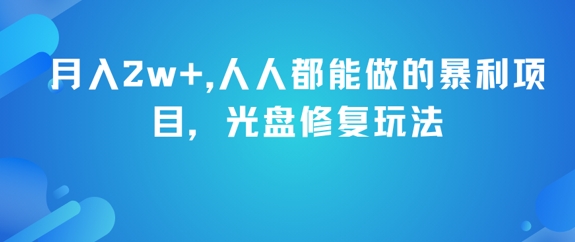 月入2w+，人人都能做的暴利项目，光盘修复玩法-蟋蟀哥创业工作室