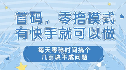 首码，零撸模式，有快手就可以做，每天零碎时间搞个几张不成问题【揭秘】-蟋蟀哥创业工作室