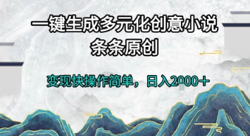 一键生成多元化创意小说，条条原创，变现快操作简单，日入2k+【揭秘】-蟋蟀哥创业工作室