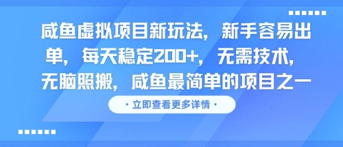 咸鱼虚拟项目新玩法，新手容易出单，每天稳定2张，无需技术，无脑照搬-蟋蟀哥创业工作室
