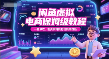 闲鱼虚拟电商保姆级教程，一鱼多吃，能卖资料能打粉能做拉新-蟋蟀哥创业工作室
