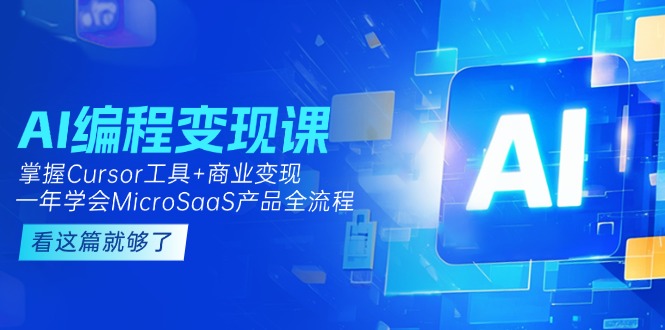 （15063期）AI编程变现课：掌握Cursor工具+商业变现，一年学会MicroSaaS产品全流程-蟋蟀哥创业工作室