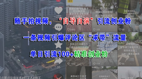 随手拍视频，自导自演引流创业粉， 一条视频引爆评论区“求带”流量，单日引流100+精准创业粉-蟋蟀哥创业工作室