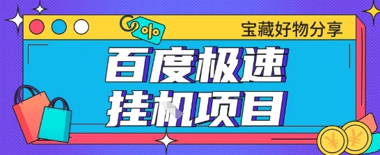 百度极速云机掘金实操课程包含各种提现账号全部教学单窗口月收益200+【揭秘】-蟋蟀哥创业工作室