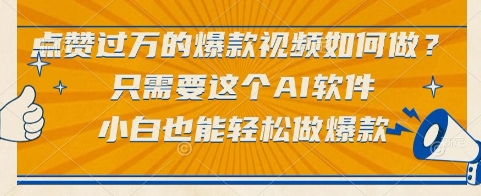 点赞过万的爆款视频如何做？只需要这个AI软件，小白也能轻松做爆款【揭秘】-蟋蟀哥创业工作室