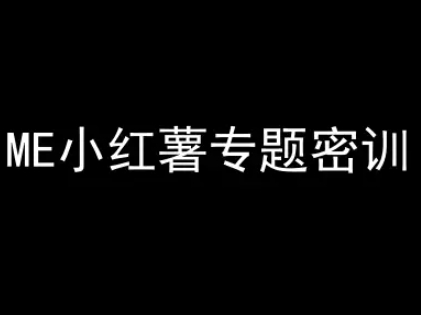 ME小红薯专题密训-小红书电商教程-蟋蟀哥创业工作室