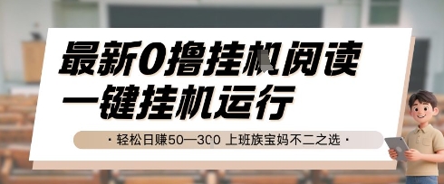 最新0撸挂G阅读，无需任何操作，一键挂机运行 轻松日入50—3张，上班族宝妈不二之选【揭秘】-蟋蟀哥创业工作室