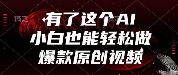 有了这个AI，小白也能轻松做爆款原创视频【揭秘】-蟋蟀哥创业工作室