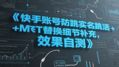 快手账号防跳实名跳激活注册方式+MT替换细节补充，效果自测-蟋蟀哥创业工作室