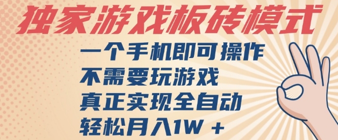 独家游戏搬砖，单手机操作，全自动挂G，不需要玩游戏，日入3张【揭秘】-蟋蟀哥创业工作室