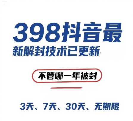 外面在卖398的抖音最新解封技术，禁言的不管哪一年被封，3天，7天，30天，无期限的都可以-蟋蟀哥创业工作室