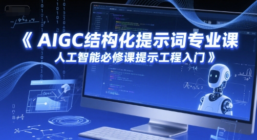 AIGC结构化提示词专业课，人工智能必修课提示工程入门-蟋蟀哥创业工作室