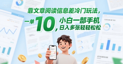 靠文章阅读信息差冷门玩法，一单10，小白一部手机，日入多张轻轻松松-蟋蟀哥创业工作室