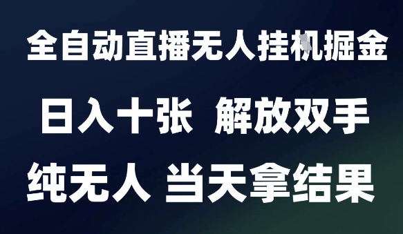 2025最新全自动直播无人挂G掘金，日入十张，解放双手纯无人，当天拿结果【揭秘】-蟋蟀哥创业工作室
