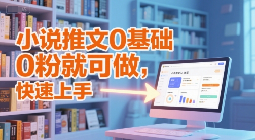 小说推文0基础入门教程，0粉就可做，快速上手-蟋蟀哥创业工作室