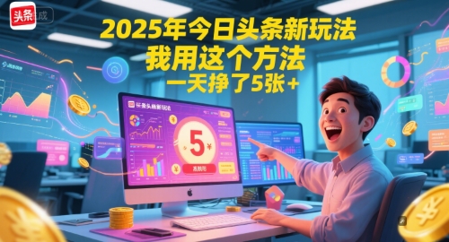 2025年今日头条新玩法，我用这个方法，一天挣了5张+-蟋蟀哥创业工作室
